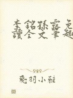李铭孙露免费阅读全文笔趣阁