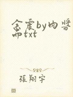 余震by肉酱意面txt