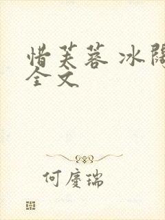 惜芙蓉 冰阔落全文