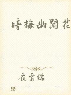 暗梅幽闻花