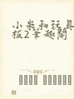 小米和玩具店老板2笔趣阁