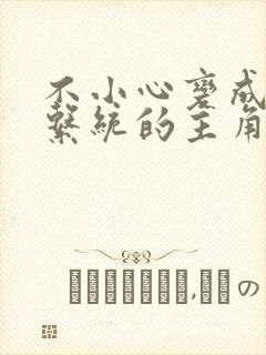 不小心变成浇灌系统的主角