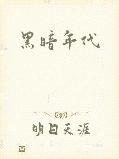 黑暗年代