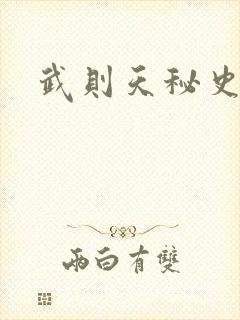 武则天秘史吻戏封面