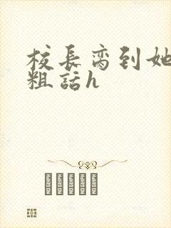 校长脔到她哭h粗话h