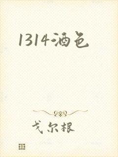 1314酒色封面