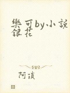 乐可by小说金银花