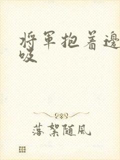 将军抱着边走边吸封面