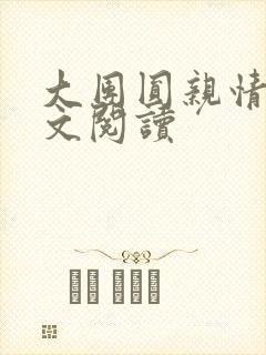 大团圆亲情会全文阅读