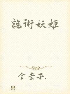 诡术妖姬封面