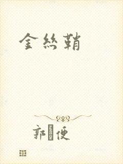 金丝鞘