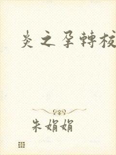 炎之孕转校生封面