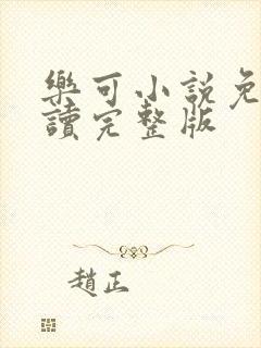 乐可小说免费阅读完整版封面