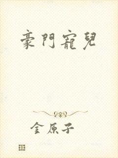 豪门宠儿