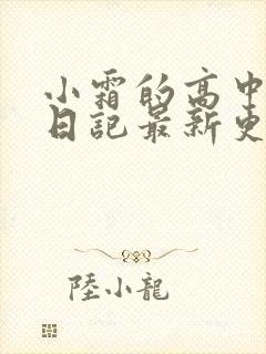 小霜的高中成长日记最新更新