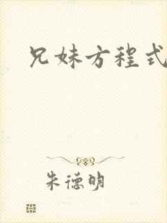 兄妹方程式