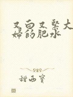 又白又紧大屁贵妇的肥水