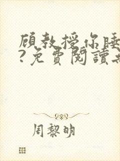 顾教授你睡了吗?免费阅读无弹窗封面