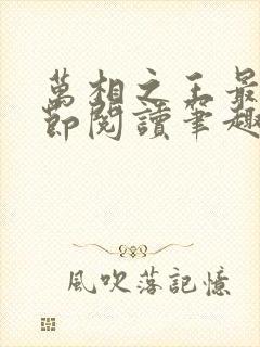万相之王最新章节阅读笔趣阁封面
