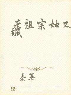 老祖宗她又美又飒
