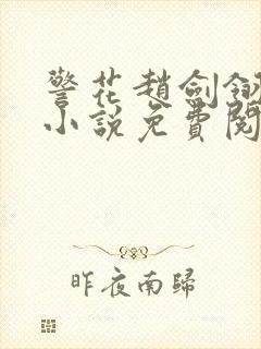 警花赵剑翎受刑小说免费阅读