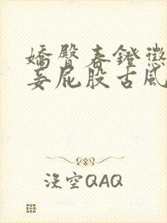 娇臀春凳惩罚伺妾屁股古风