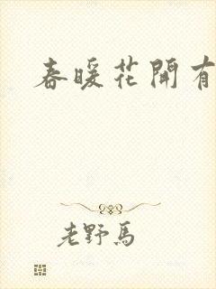 春暖花开有你