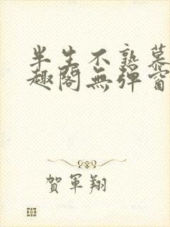 半生不熟慕吱笔趣阁无弹窗