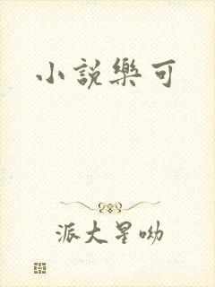小说乐可