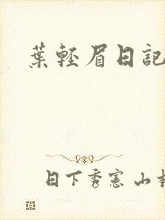 叶轻眉日记
