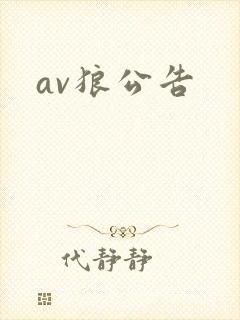 av狼公告