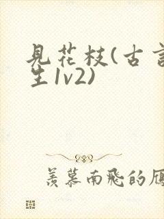 见花枝(古言重生1v2)