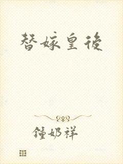 替嫁皇后