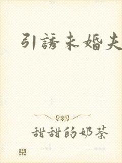 引诱未婚夫