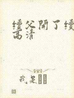 续父开了续女包高清