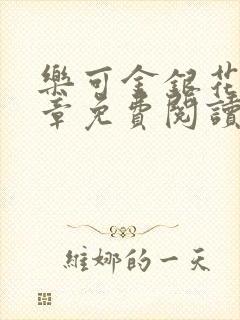 乐可金银花第一章免费阅读在线