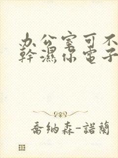 办公室可不可以干湿你电子书