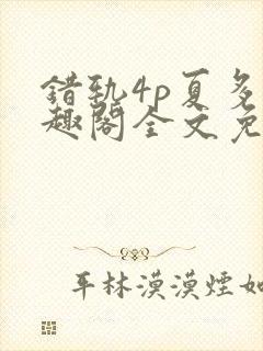 错轨4p夏多笔趣阁全文免费阅读