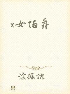 x女伯爵