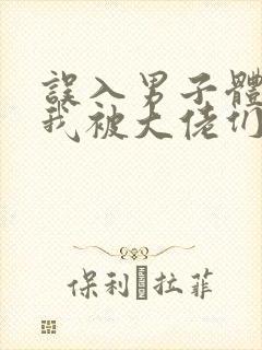 误入男子体校后我被大佬们宠坏了封面