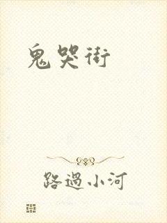 鬼哭街封面