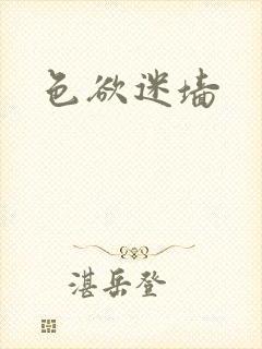 色欲迷墙