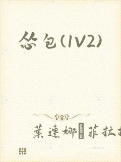 怂包(1V2)