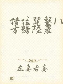 错位关系1∨1方糖陆岩封面