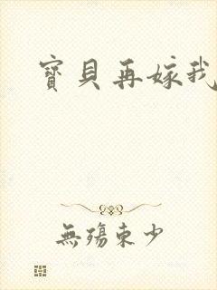 宝贝再嫁我一次