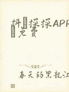 抖抈探探APP汅免费