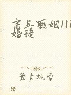 商且联姻11h婚后封面