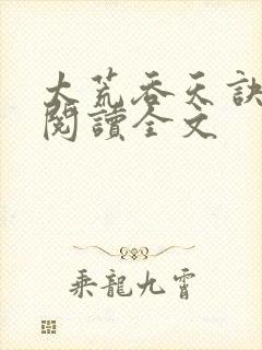 太荒吞天诀免费阅读全文