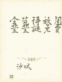 含苞待放周延镇莹莹谜免费阅读