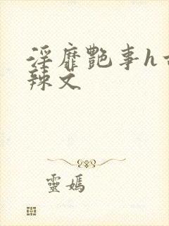 淫靡艳事h古代辣文
